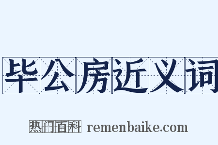 毕公房近义词是什么意思的图片
